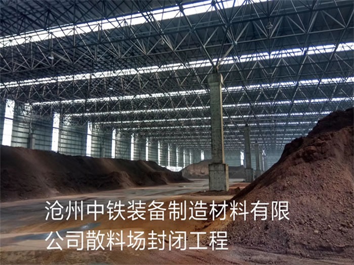 武威中铁装备制造材料有限公司散料厂封闭工程